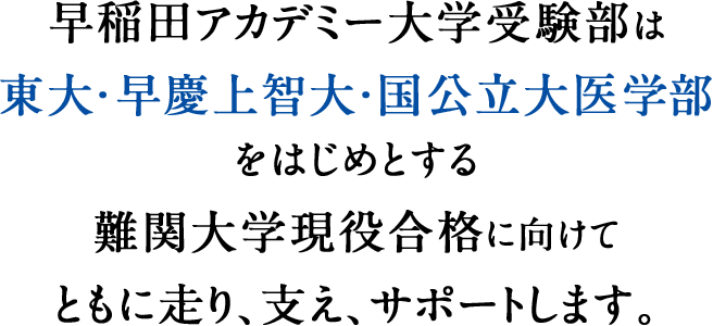 高校生 大学受験の塾 予備校なら早稲田アカデミー