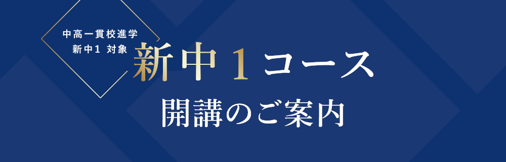 中高一貫校進学 新中1 対象 新中1コース 開講のご案内