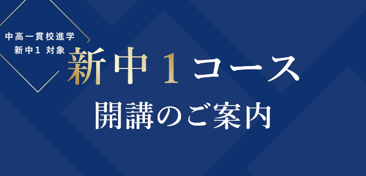 中高一貫校進学 新中1 対象 新中1コース 開講のご案内