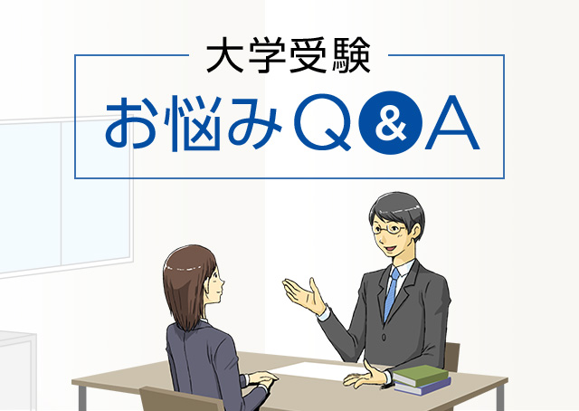 大学受験お悩みQ&A