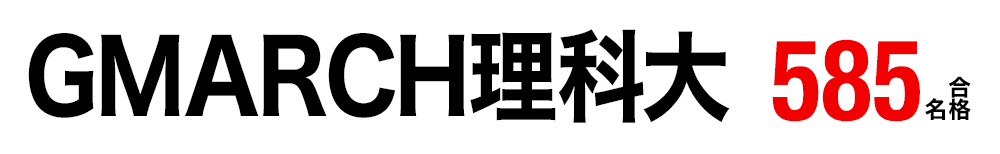 大学受験 合格実績画像