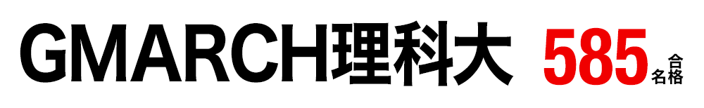 大学受験 合格実績画像 GMARCH理科大