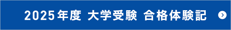 2025年度 大学受験 合格体験記