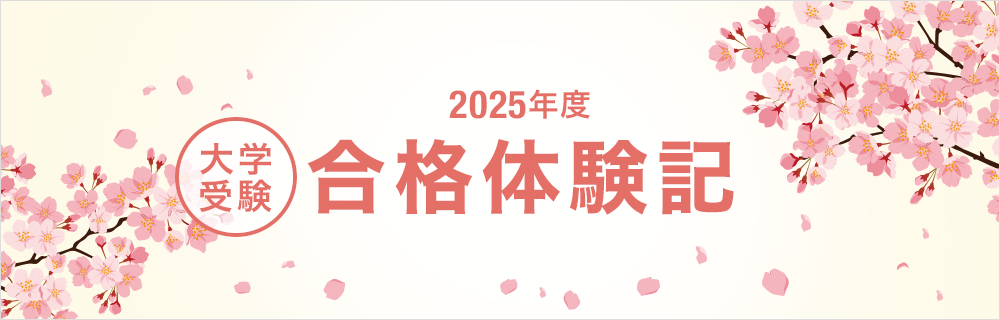 2025年度 大学受験 合格体験記