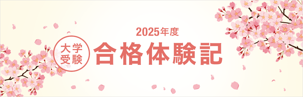 2024年度 大学受験 合格体験記