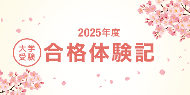 2025年度 大学受験 合格体験記