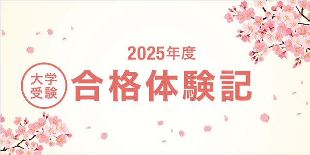 2024年度 大学受験 合格体験記