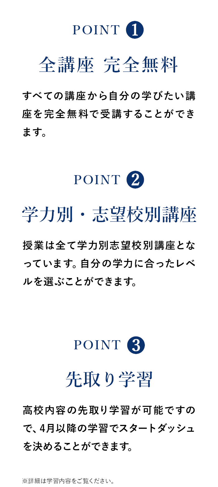 POINT1 全講座 完全無料、POINT2 学力別・志望校別講座、POINT3 先取り学習