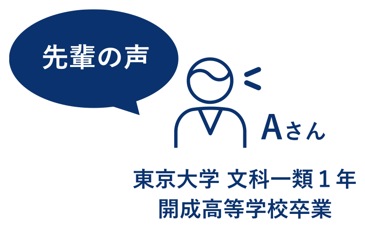 先輩の声：東京大学 文科一類1年 開成高等学校卒業 