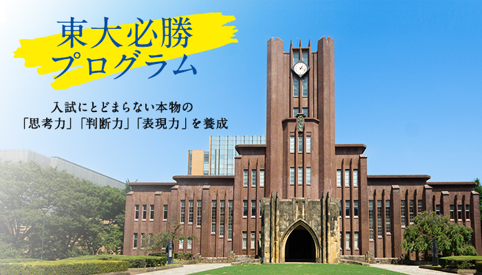 東大必勝プログラム 入試にとどまらない本物の「思考力」「判断力」「表現力」を養成