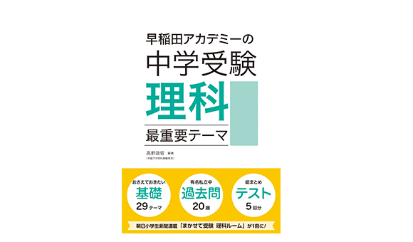 早稲田アカデミーの中学受験理科最重要テーマ画像