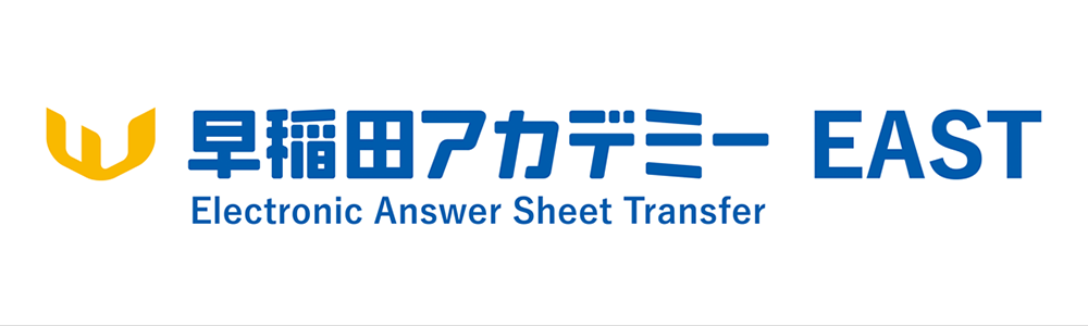 早稲田アカデミー EAST Electronic Answer Sheet Transfer