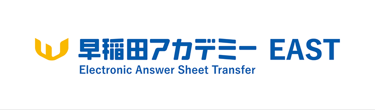 早稲田アカデミー EAST Electronic Answer Sheet Transfer