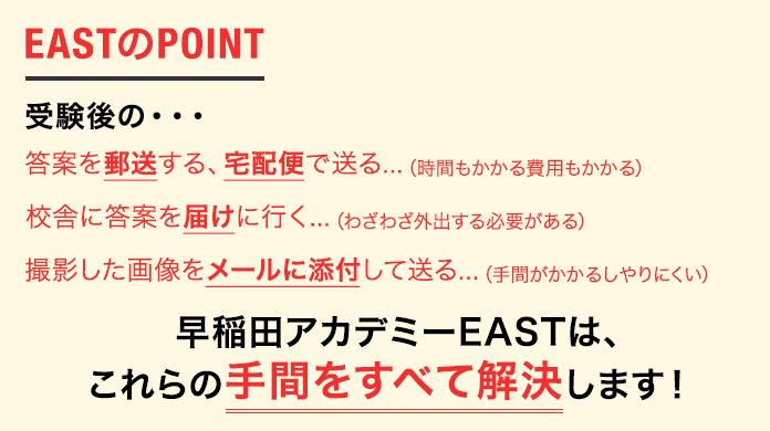 受験後に… 「郵送する、宅配便で送る」「校舎に届けに行く」「撮影した画像をメールに添付して送る」などの手間はすべて不要です！