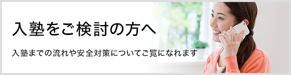 入塾をご検討の方へ