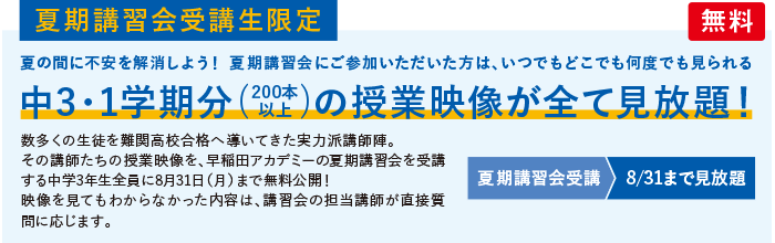 夏期講習会受講生限定 中3・1学期分(628本以上にもわたる)の授業映像全てが見放題! 無料
