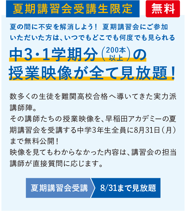 夏期講習会受講生限定 中3・1学期分(628本以上にもわたる)の授業映像全てが見放題! 無料