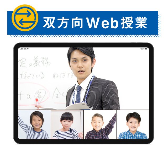 「いつもの教室」の"熱"が伝わる「双方向Web授業」