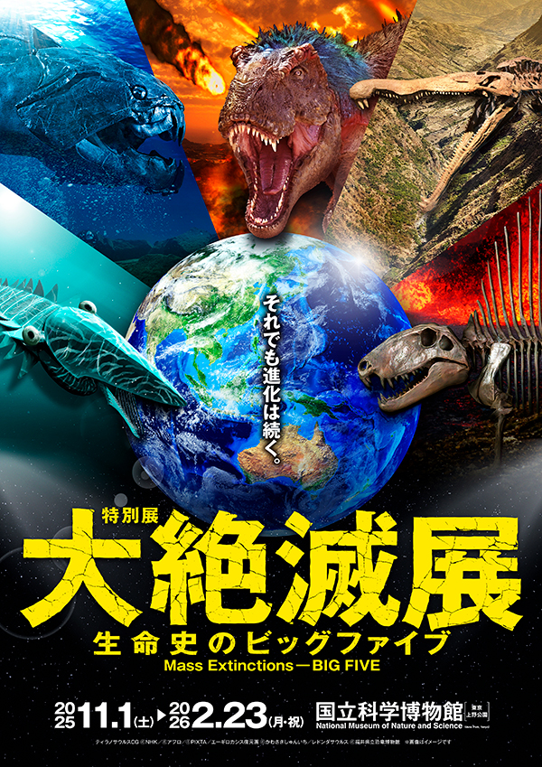大絶滅展―生命史のビッグファイブ