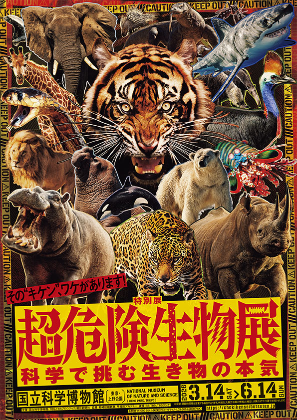 超危険生物展　科学で挑む生き物の本気