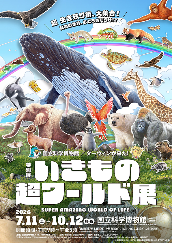 国立科学博物館×ダーウィンが来た！いきもの超ワールド展