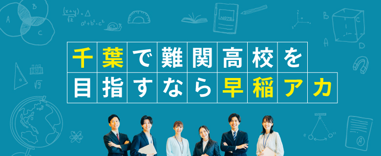 千葉で難関高校を目指すなら早稲アカ | 高校受験の進学塾・学習塾なら