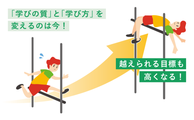 「学びの質」と「学び方」を変えるのは今! 超えられる目標も高くなる!