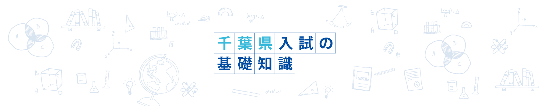 千葉県入試の基礎知識