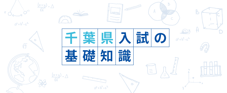 千葉県入試の基礎知識