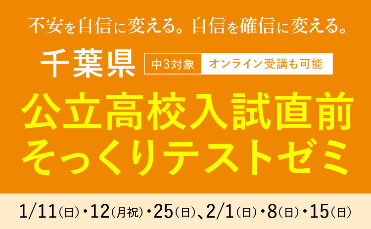 千葉県公立高校入試直前そっくりテストゼミ