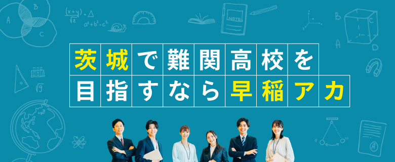 東京で難関高校を目指すなら早稲アカ