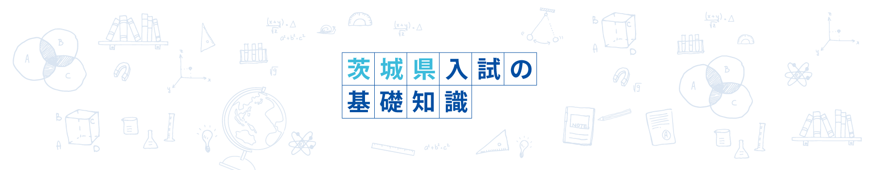 茨城県入試の基礎知識