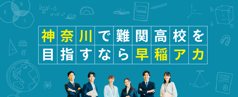 神奈川で難関高校を目指すなら早稲アカ | 高校受験の進学塾