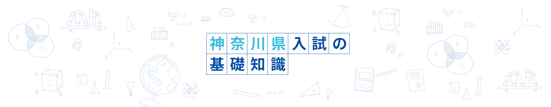 神奈川県入試の基礎知識