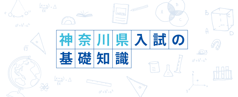 神奈川県入試の基礎知識