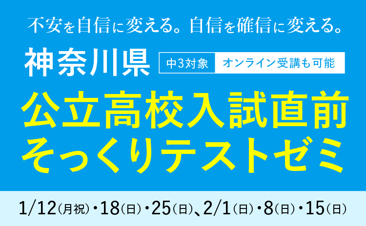 神奈川県公立高校入試直前そっくりテストゼミ