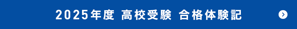 2025年度 合格体験記 高校受験