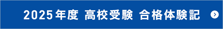 2025年度 合格体験記 高校受験