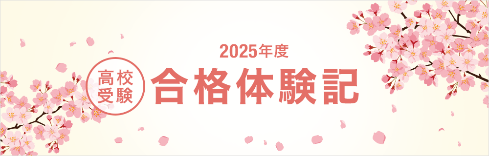 2025年度 高校受験 合格体験記