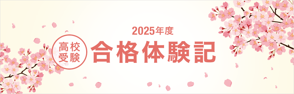 2024年度 高校受験 合格体験記