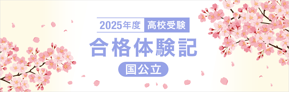 2025年度 高校受験 合格体験記 国公立
