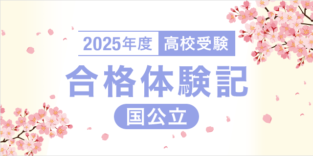 2025年度 高校受験 合格体験記 国公立