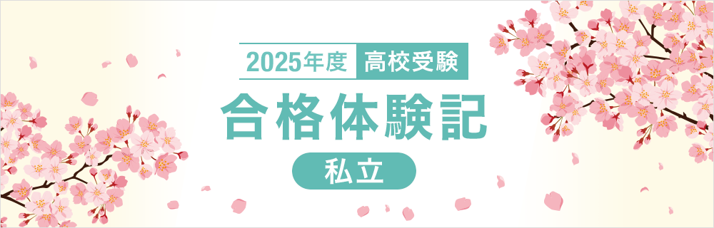 2025年度 高校受験 合格体験記 私立