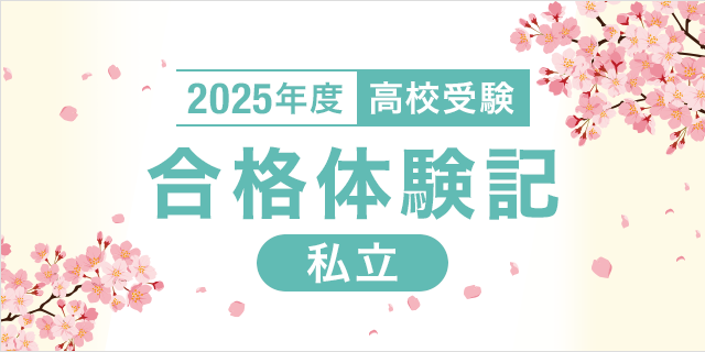 2025年度 高校受験 合格体験記 私立