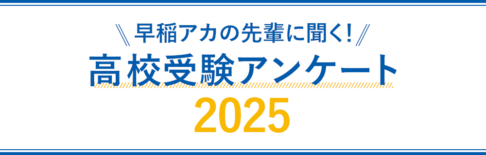 2025年度 高校受験 アンケート