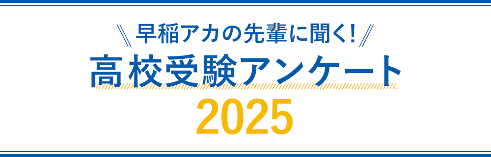 2023年度 高校受験 アンケート