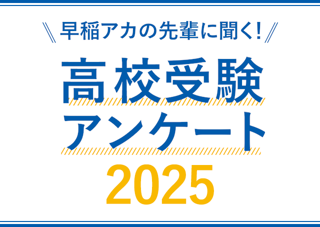 2025年度 高校受験 アンケート
