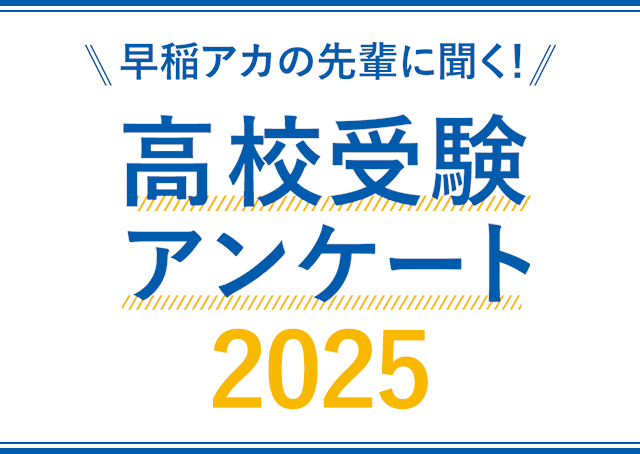 2023年度 高校受験 アンケート