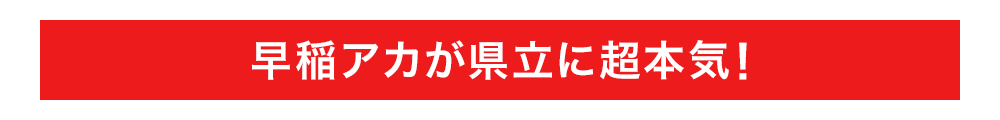 県立に超本気！埼玉県立最難関校、大躍進！！