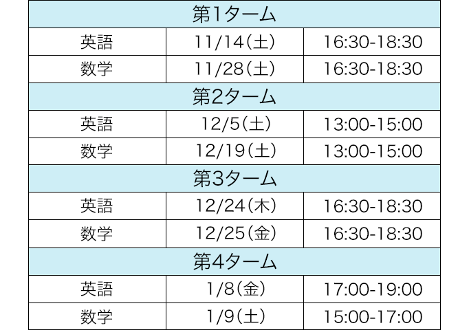 2026年「冬」の学校選択問題攻略講座／時間割例